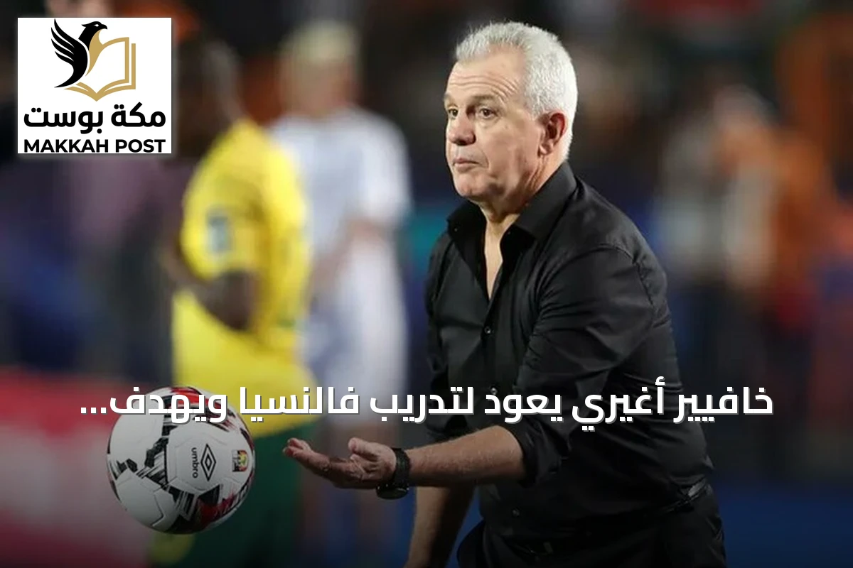خافيير أغيري يعود لتدريب فالنسيا ويهدف لإنقاذ الفريق من خطر الهبوط