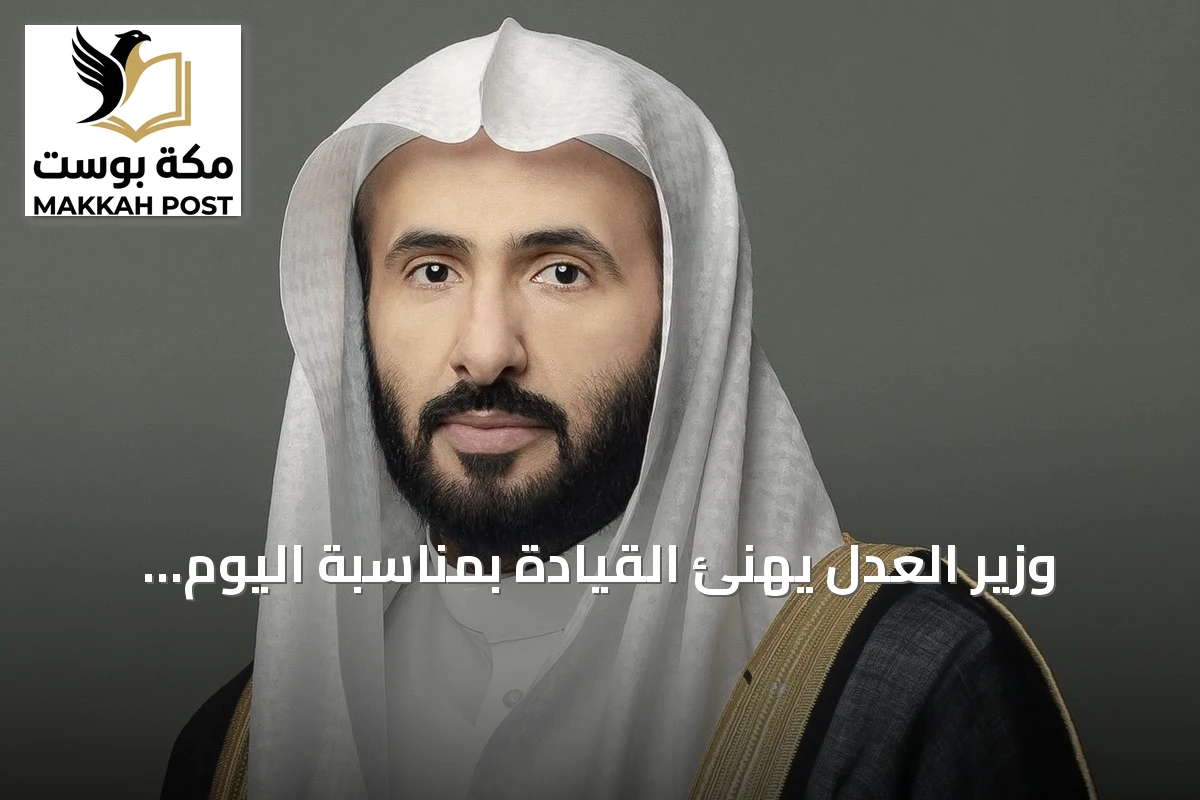وزير العدل يهنئ القيادة بمناسبة اليوم الوطني ويؤكد على ثبات المبادئ وتجدد الطموح