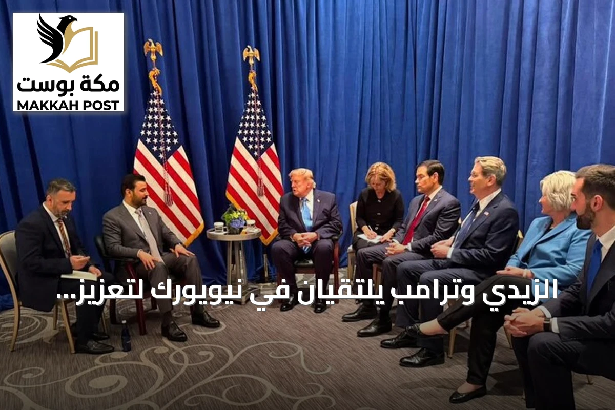 الزيدي وترامب يلتقيان في نيويورك لتعزيز التعاون السياسي والاقتصادي