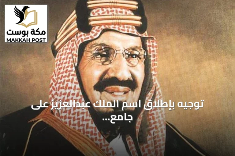 توجيه بإطلاق اسم الملك عبدالعزيز على جامع جديد شمال الرياض