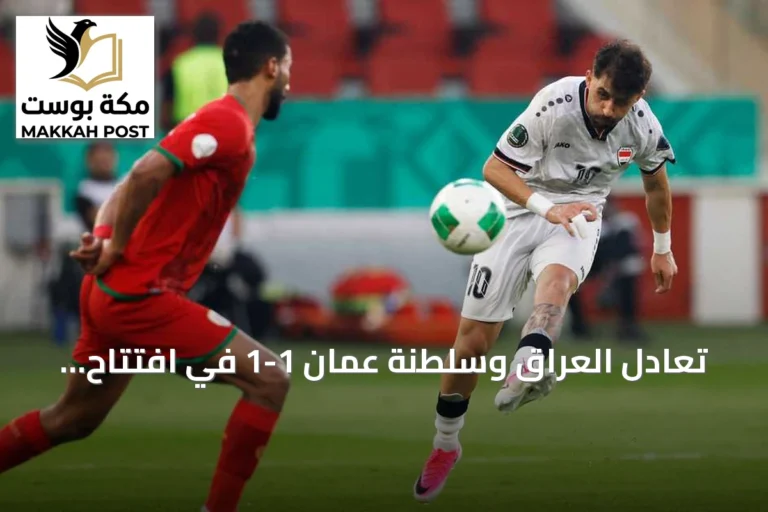 تعادل العراق وسلطنة عمان 1-1 في افتتاح خليجي 27 بجدة