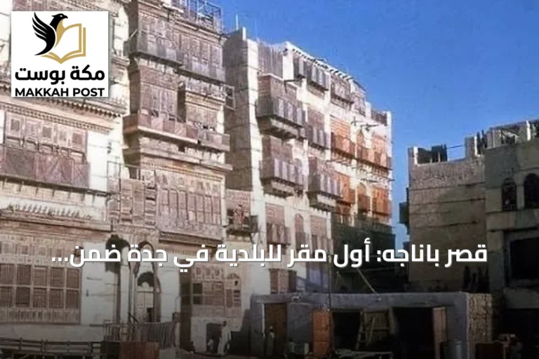 قصر باناجه: أول مقر للبلدية في جدة ضمن الذاكرة السعودية