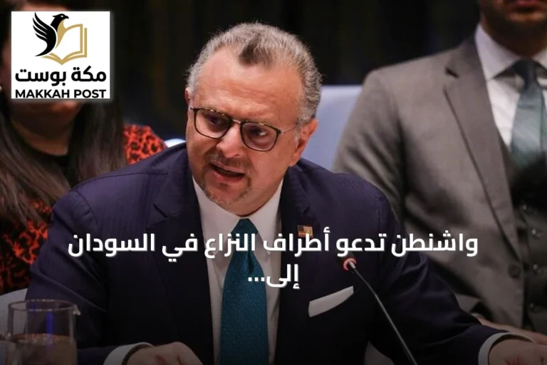 واشنطن تدعو أطراف النزاع في السودان إلى هدنة إنسانية تمهيدًا للسلام