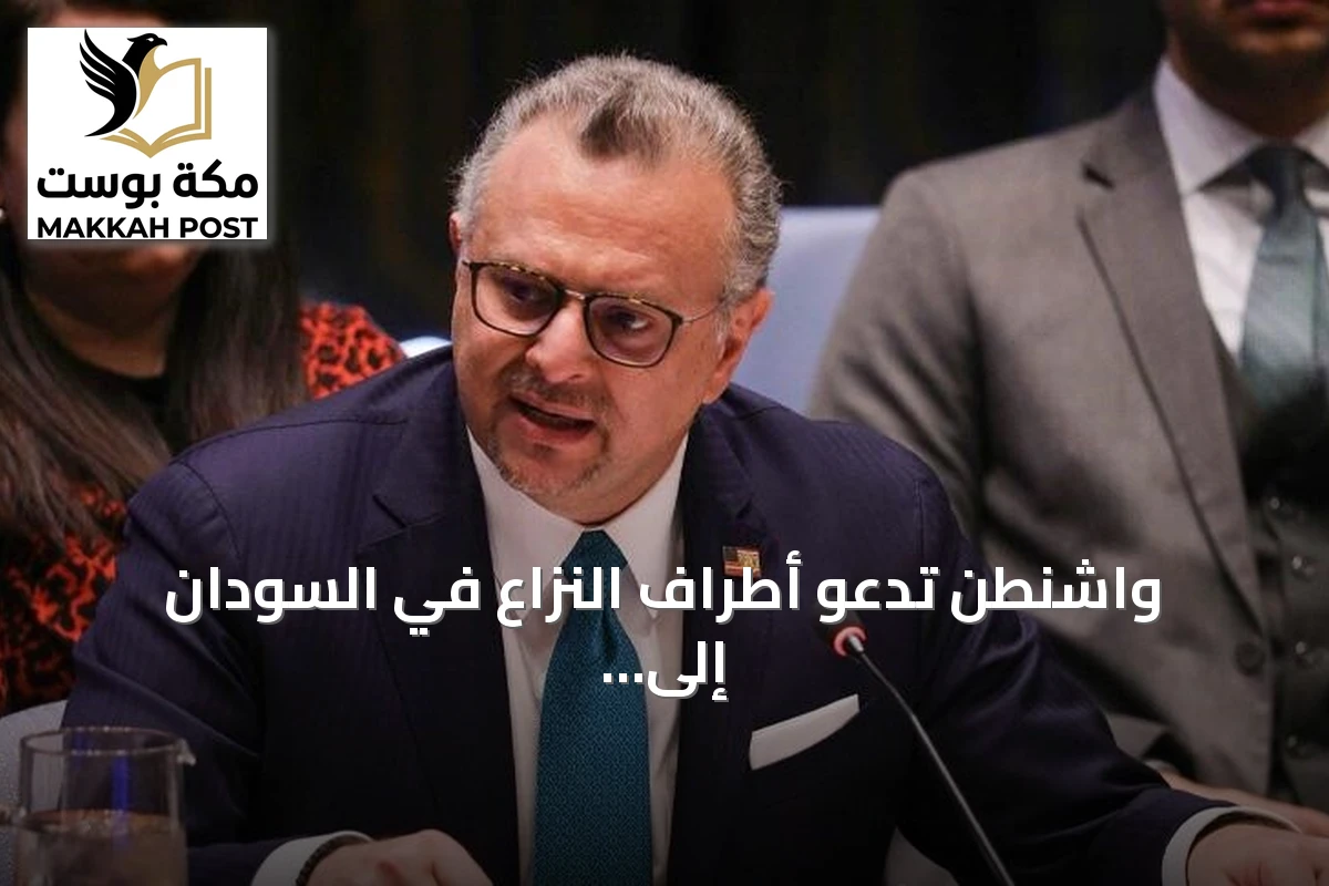 واشنطن تدعو أطراف النزاع في السودان إلى هدنة إنسانية تمهيدًا للسلام