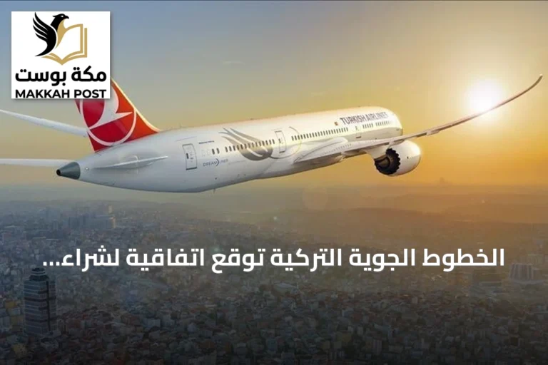 الخطوط الجوية التركية توقع اتفاقية لشراء ما يصل إلى 150 طائرة بوينغ 737 ماكس ضمن استراتيجية نمو طويلة الأمد