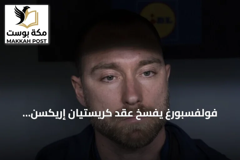 فولفسبورغ يفسخ عقد كريستيان إريكسن بالتراضي لرغبته في البقاء قرب عائلته