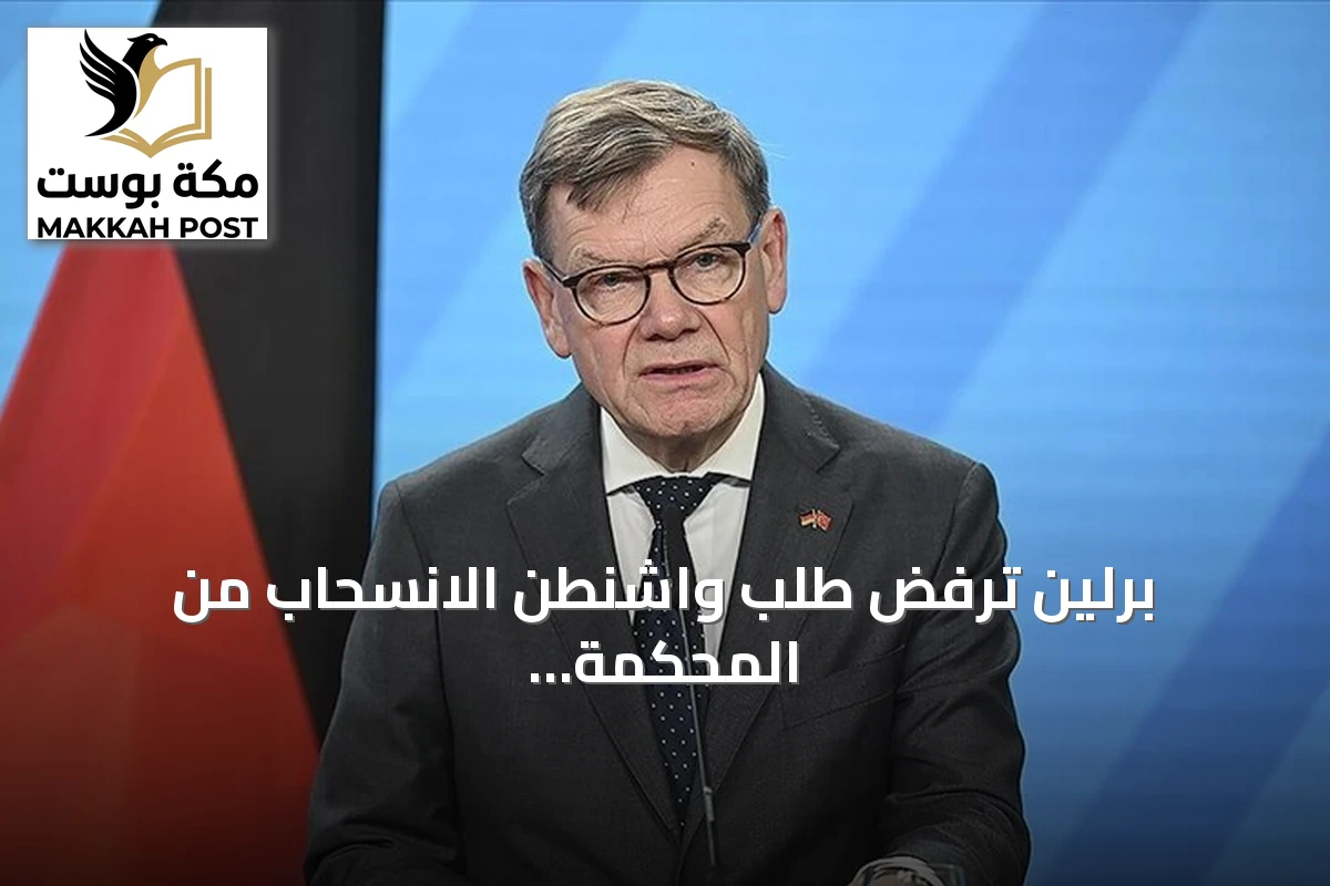 برلين ترفض طلب واشنطن الانسحاب من المحكمة الجنائية الدولية