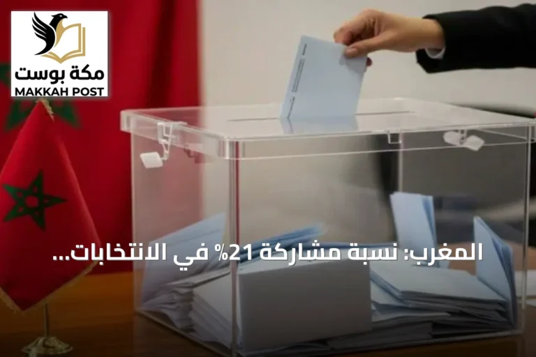 المغرب: نسبة مشاركة 21% في الانتخابات البرلمانية بعد سبع ساعات من الاقتراع