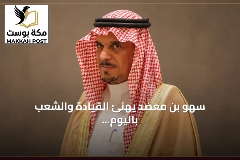 سهو بن معضد يهنئ القيادة والشعب باليوم الوطني ويصف 'عزّنا بطبعنا' سيرة وطن