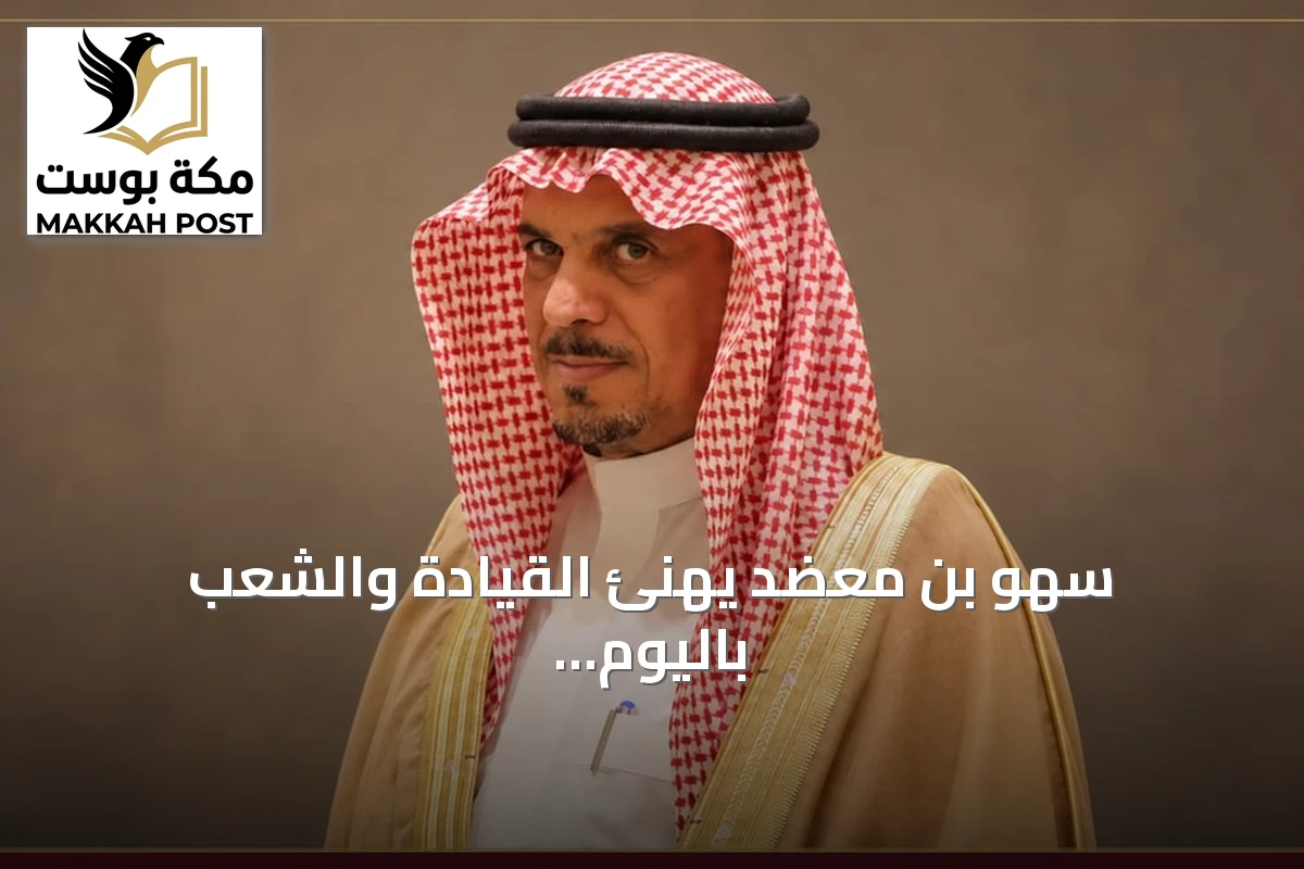 سهو بن معضد يهنئ القيادة والشعب باليوم الوطني ويصف 'عزّنا بطبعنا' سيرة وطن