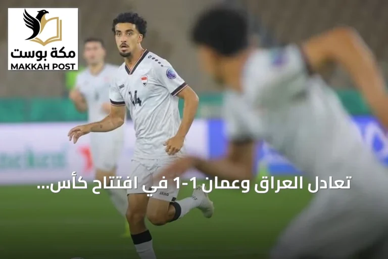 تعادل العراق وعُمان 1-1 في افتتاح كأس الخليج 27 بجدة