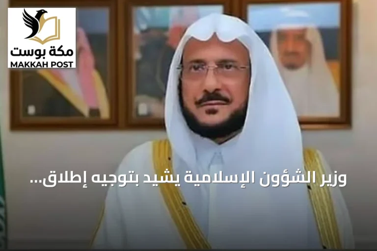 وزير الشؤون الإسلامية يشيد بتوجيه إطلاق اسم الملك عبدالعزيز على جامع جديد شمال الرياض