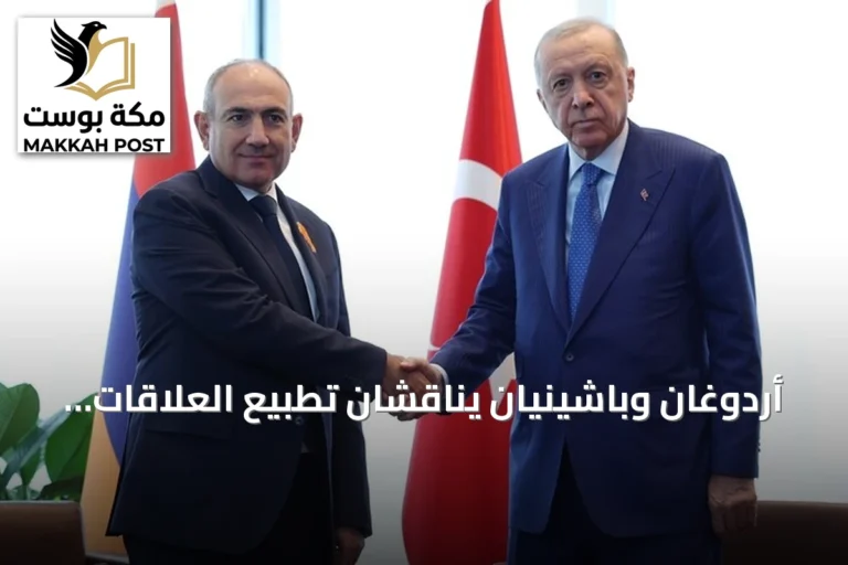 أردوغان وباشينيان يناقشان تطبيع العلاقات والقضايا الإقليمية في نيويورك