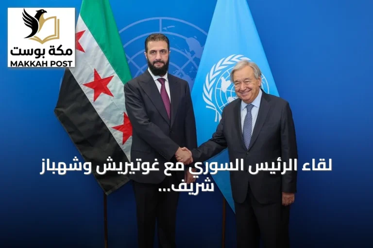 لقاء الرئيس السوري مع غوتيريش وشهباز شريف على هامش الجمعية العامة