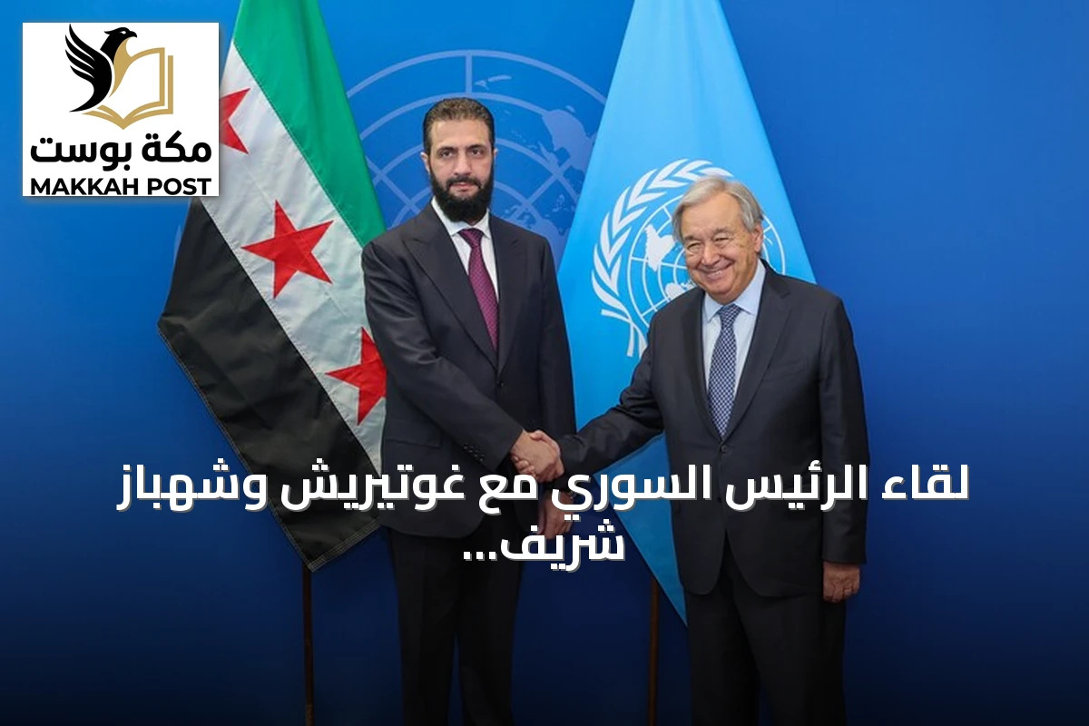 لقاء الرئيس السوري مع غوتيريش وشهباز شريف على هامش الجمعية العامة