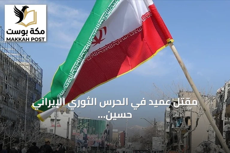 مقتل عميد في الحرس الثوري الإيراني حسين ظريفي خلال اشتباكات جنوب شرقي إيران