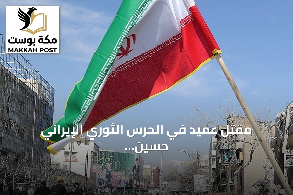 مقتل عميد في الحرس الثوري الإيراني حسين ظريفي خلال اشتباكات جنوب شرقي إيران