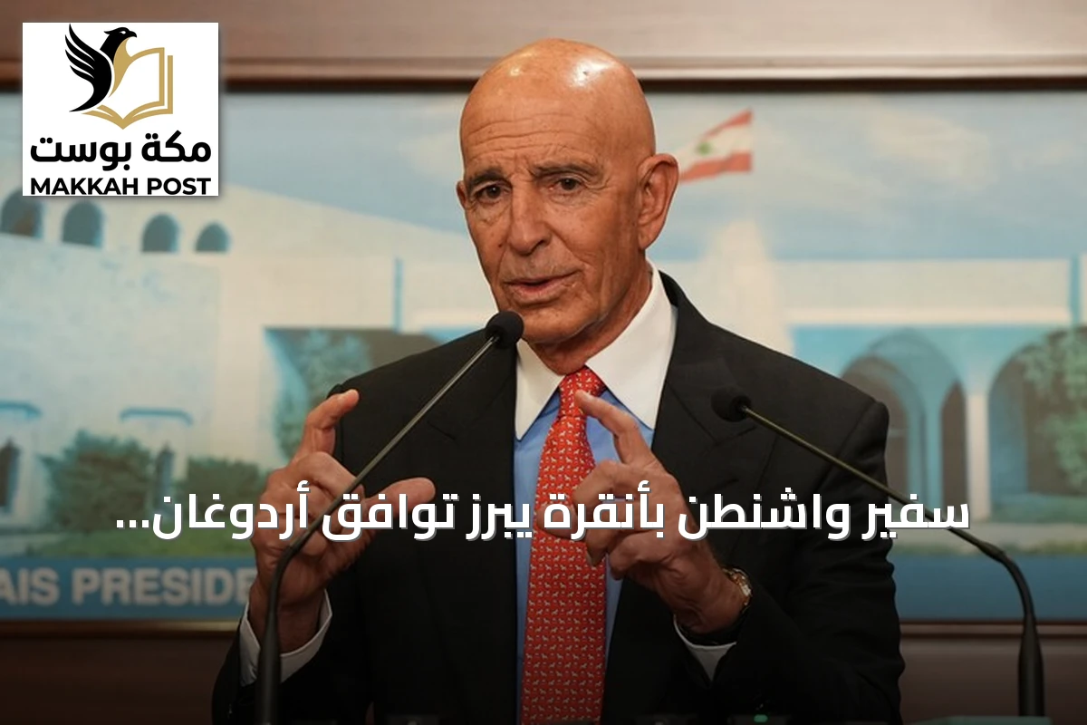 سفير واشنطن بأنقرة يبرز توافق أردوغان وترامب في التواصل الفعال