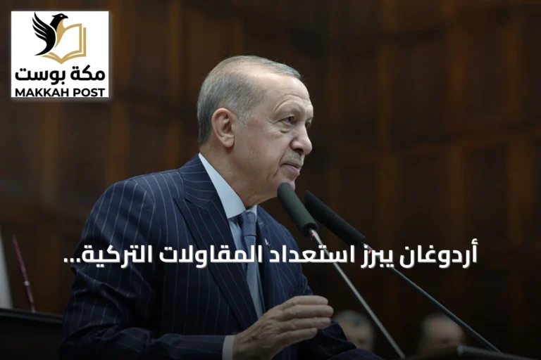أردوغان يبرز استعداد المقاولات التركية لقيادة جهود إعادة الإعمار في المنطقة