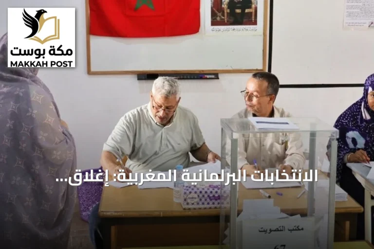 الانتخابات البرلمانية المغربية: إغلاق الاقتراع وبدء فرز الأصوات