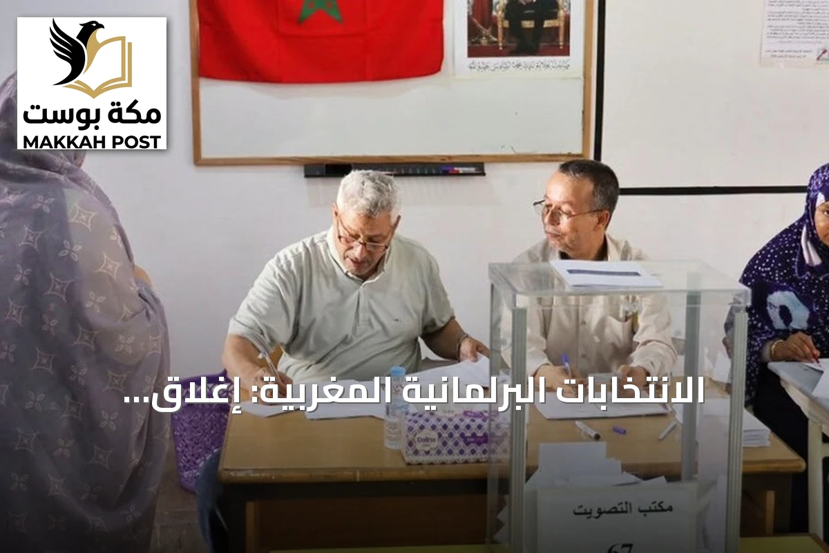 الانتخابات البرلمانية المغربية: إغلاق الاقتراع وبدء فرز الأصوات