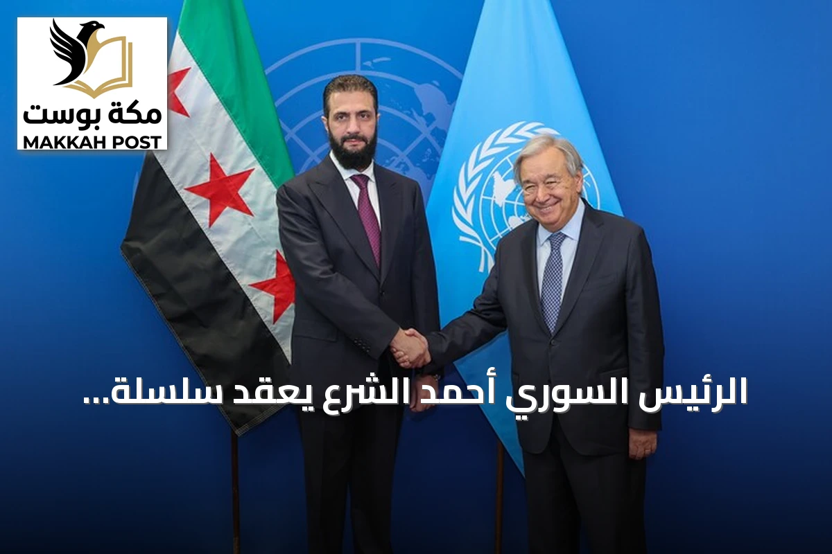 الرئيس السوري أحمد الشرع يعقد سلسلة لقاءات على هامش الجمعية العامة للأمم المتحدة في نيويورك