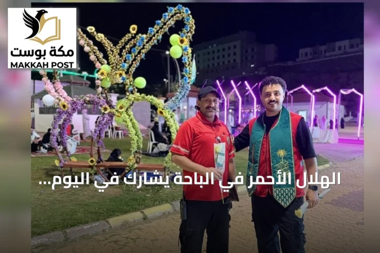 الهلال الأحمر في الباحة يشارك في اليوم الوطني بـ35 فرقة إسعافية ومبادرات توعوية