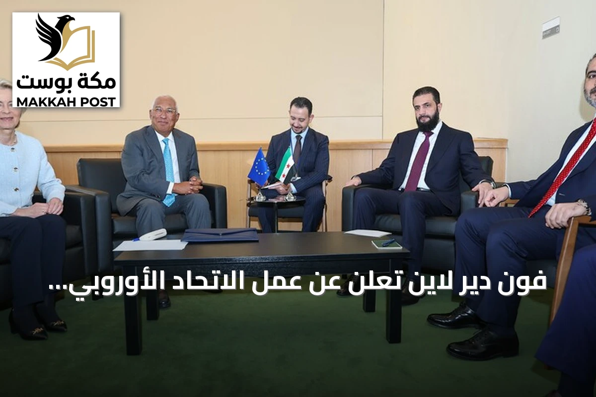 فون دير لاين تعلن عن عمل الاتحاد الأوروبي على إعادة إعمار سوريا وتعافيها