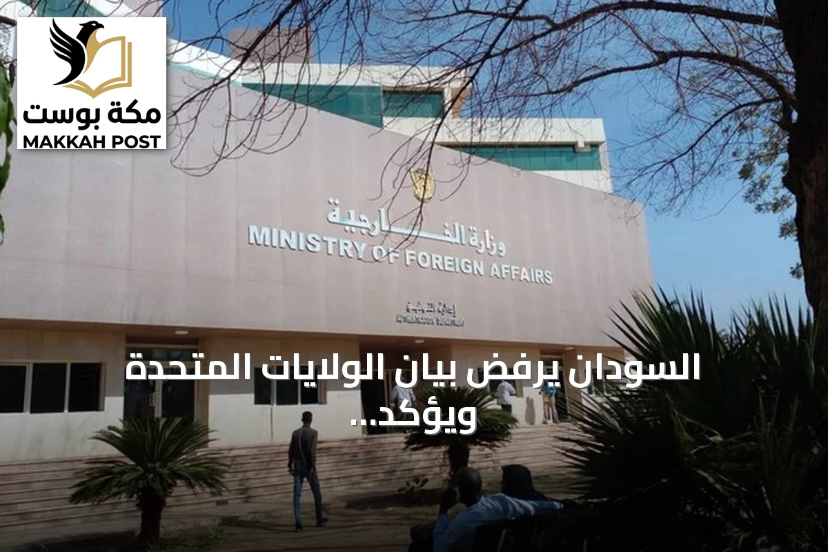 السودان يرفض بيان الولايات المتحدة ويؤكد تمسكه بسيادته الوطنية