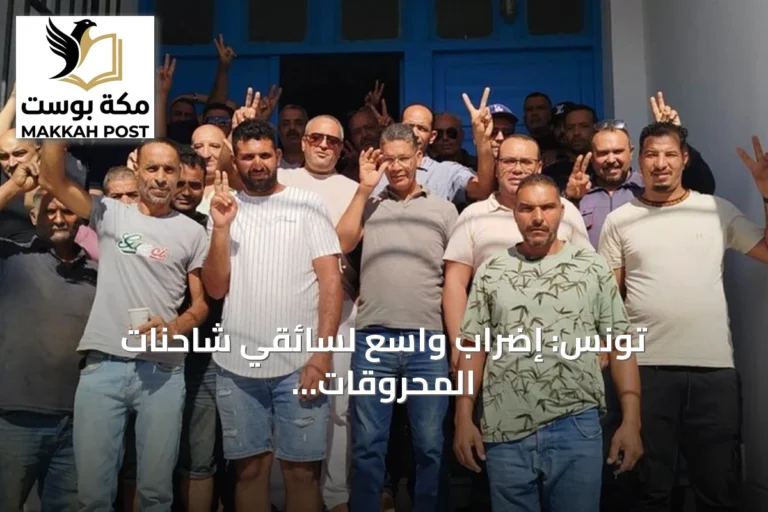 تونس: إضراب واسع لسائقي شاحنات المحروقات للمطالبة بحقوق اجتماعية