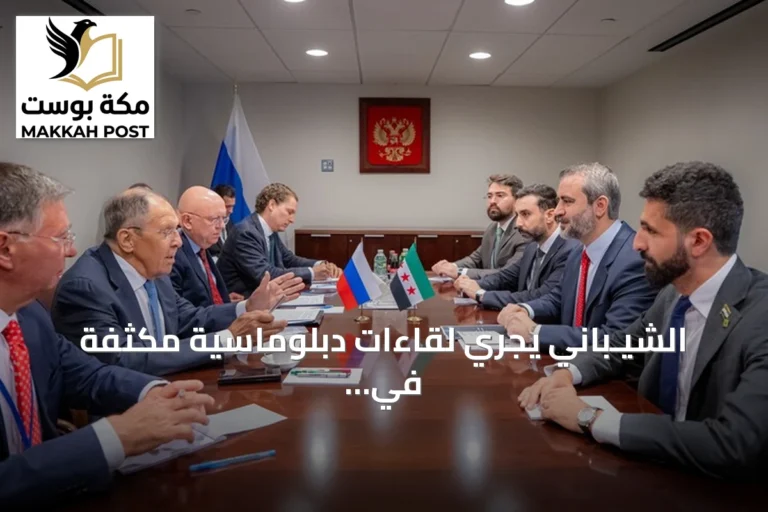 الشيـباني يجري لقاءات دبلوماسية مكثفة في نيويورك على هامش الجمعية العامة للأمم المتحدة
