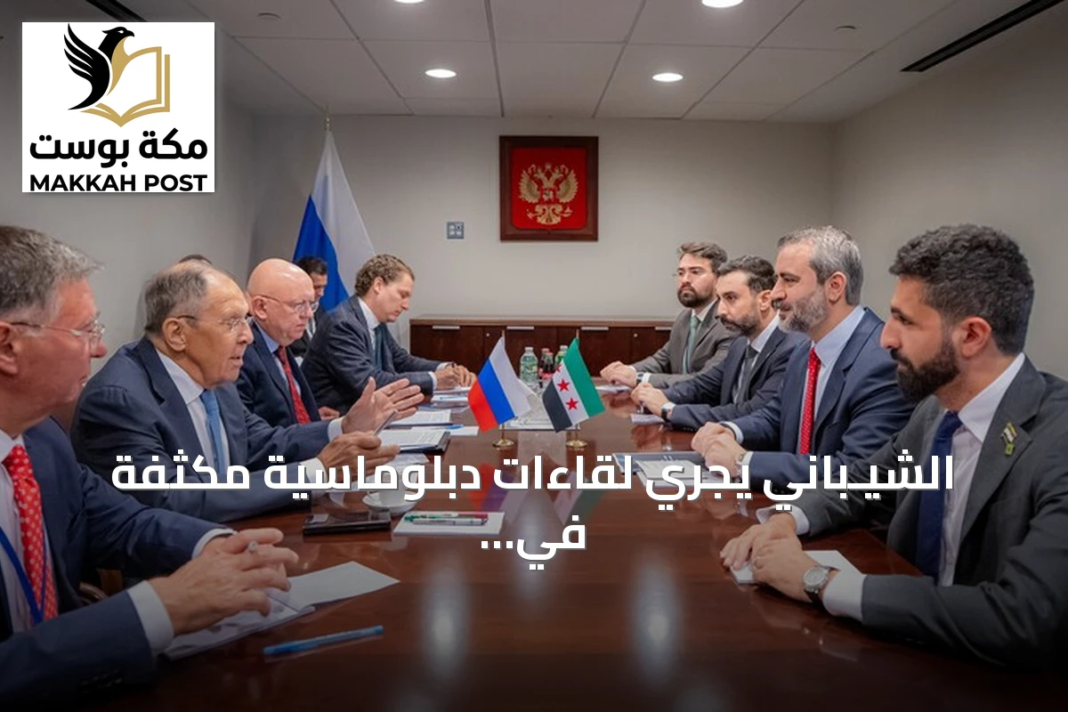 الشيـباني يجري لقاءات دبلوماسية مكثفة في نيويورك على هامش الجمعية العامة للأمم المتحدة