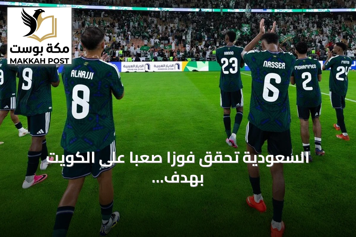 السعودية تحقق فوزاً صعباً على الكويت بهدف ذاتي في افتتاح خليجي 27