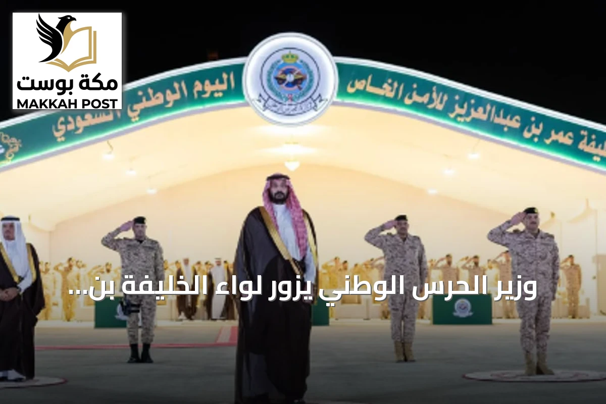وزير الحرس الوطني يزور لواء الخليفة بن عبدالعزيز للأمن الخاص ويهنئ الأفواج باليوم الوطني