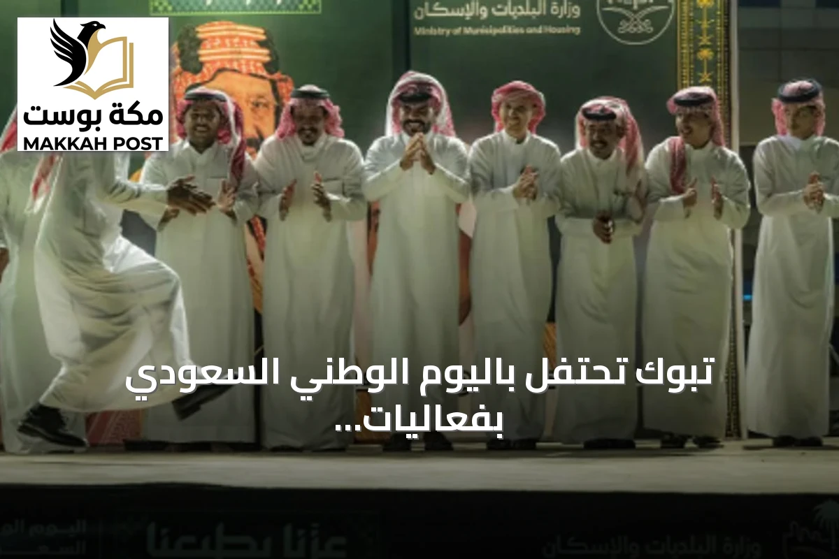 تبوك تحتفل باليوم الوطني السعودي بفعاليات تراثية وترفيهية