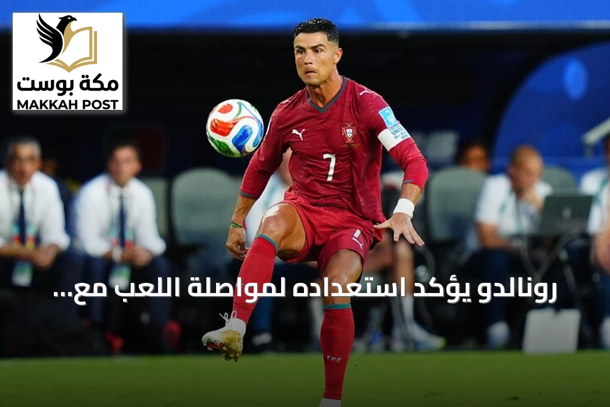 رونالدو يؤكد استعداده لمواصلة اللعب مع البرتغال ويهدف لتسجيل الهدف الألف