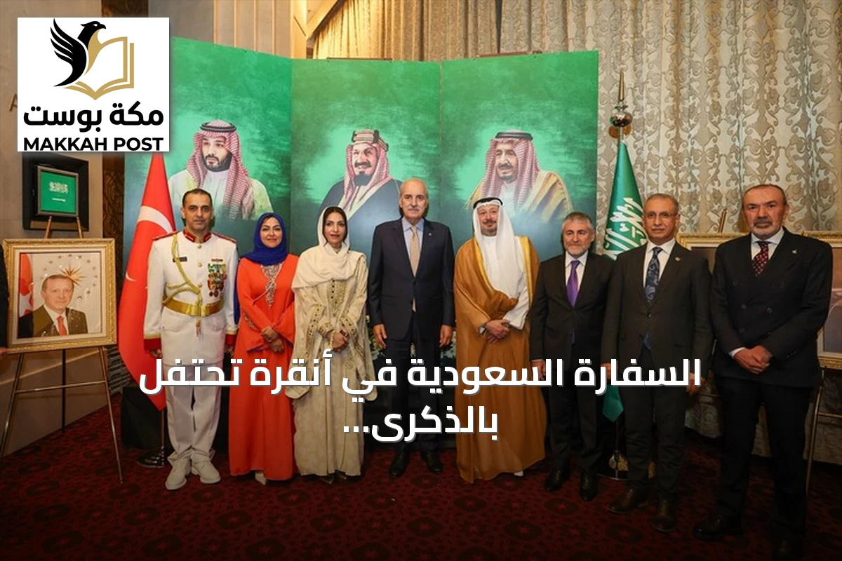 السفارة السعودية في أنقرة تحتفل بالذكرى الـ96 لليوم الوطني بحضور كبار المسؤولين الأتراك