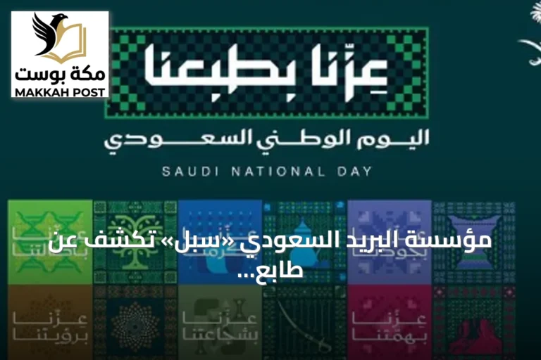 مؤسسة البريد السعودي «سبل» تكشف عن طابع تذكاري وبطاقة بريدية احتفاءً باليوم الوطني