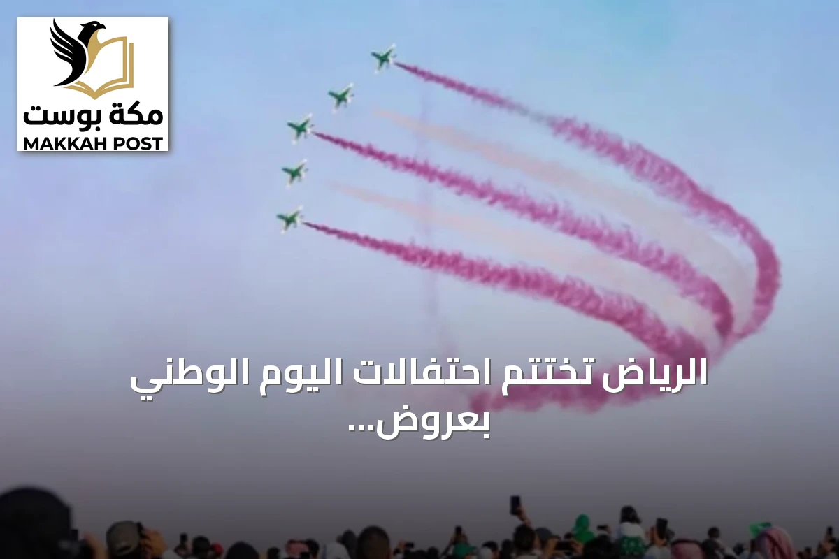 الرياض تختتم احتفالات اليوم الوطني بعروض جوية وعسكرية كبرى