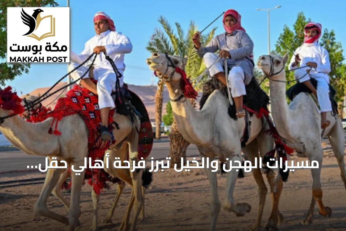 مسيرات الهجن والخيل تبرز فرحة أهالي حقل باليوم الوطني