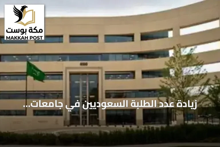 زيادة عدد الطلبة السعوديين في جامعات رائدة بأمريكا وكندا إلى 1545 خلال 2026