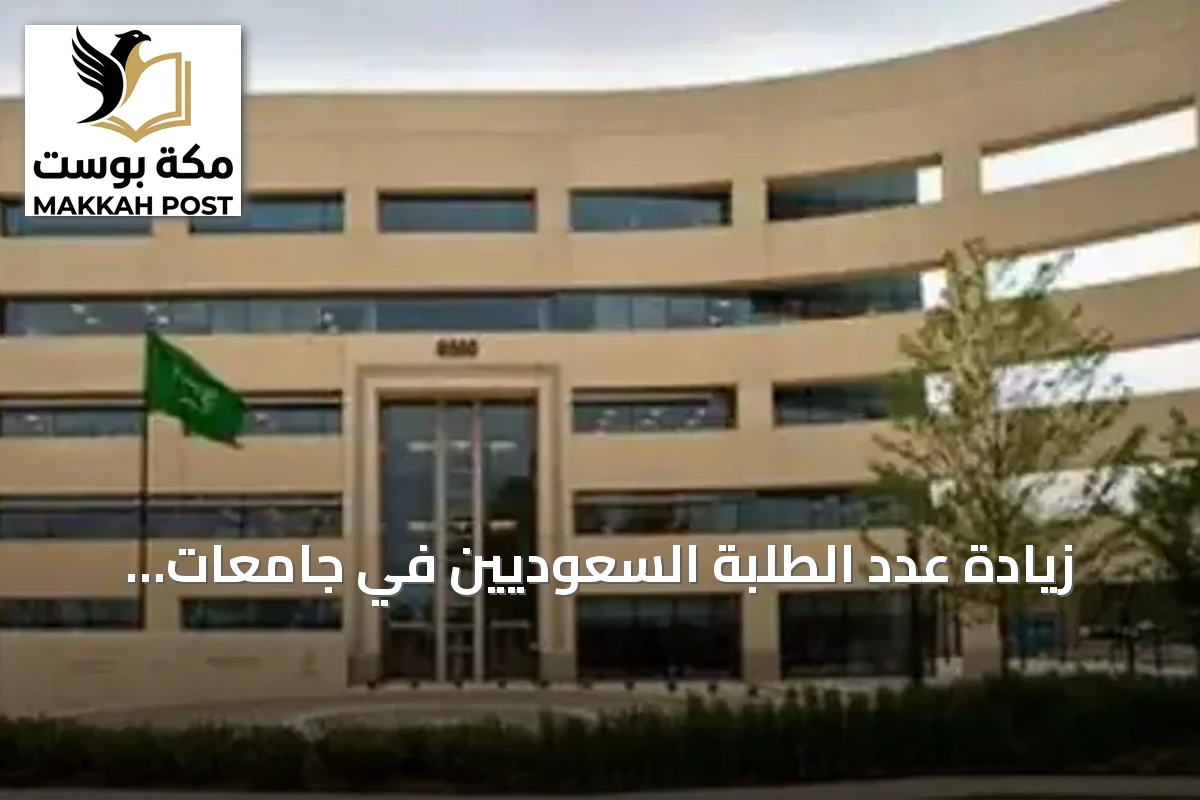 زيادة عدد الطلبة السعوديين في جامعات رائدة بأمريكا وكندا إلى 1545 خلال 2026