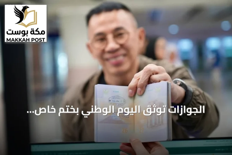 الجوازات توثق اليوم الوطني بختم خاص واحتفالات واسعة