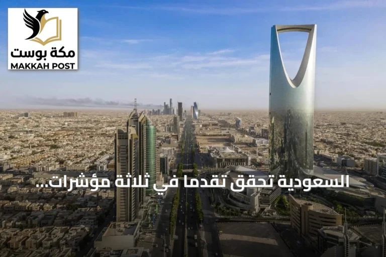 السعودية تحقق تقدمًا في ثلاثة مؤشرات تنافسية عالمية وتحسن ترتيبها العام