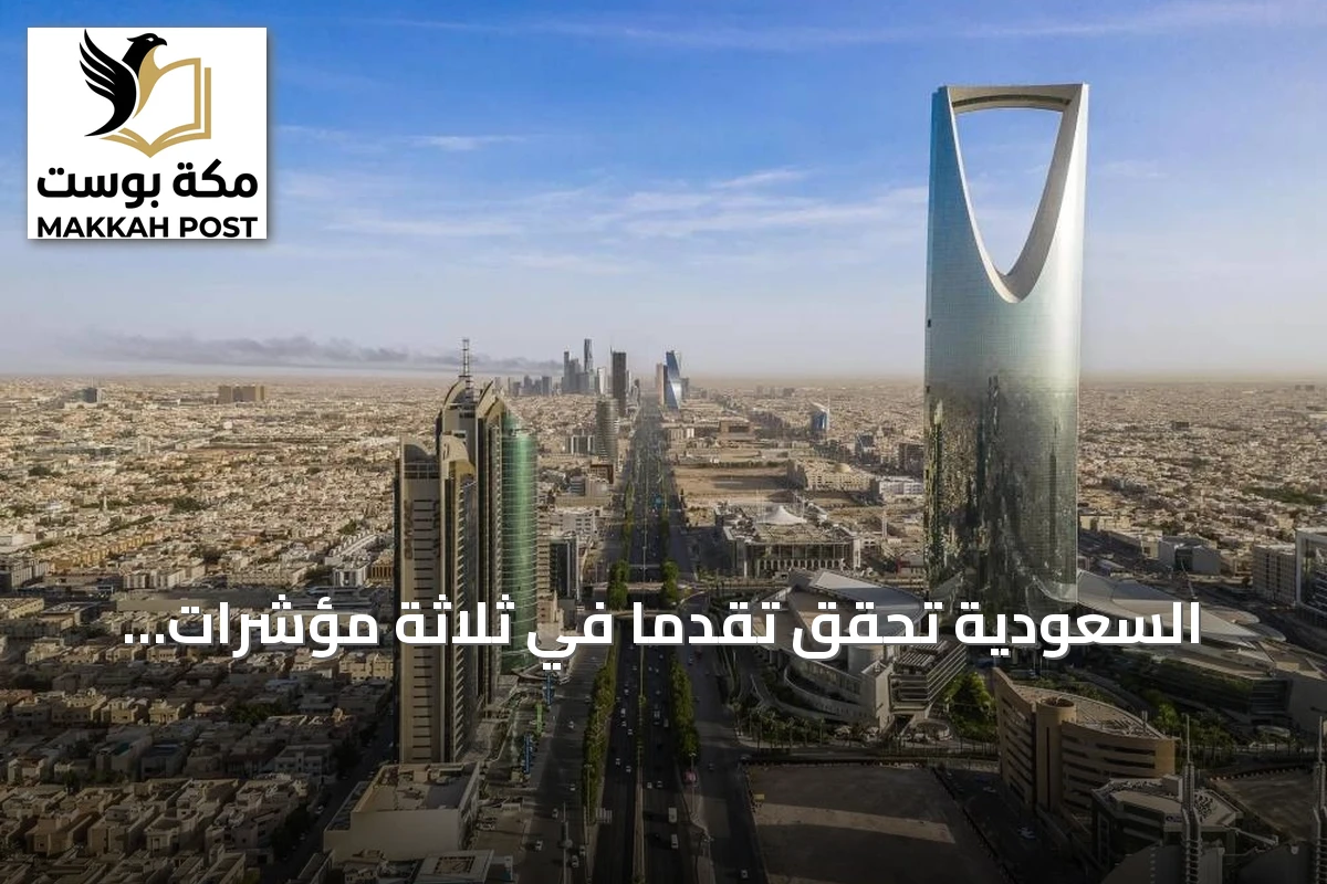 السعودية تحقق تقدمًا في ثلاثة مؤشرات تنافسية عالمية وتحسن ترتيبها العام