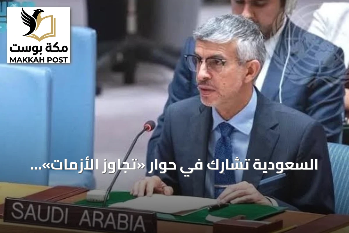 السعودية تشارك في حوار «تجاوز الأزمات» رفيع المستوى بنيويورك
