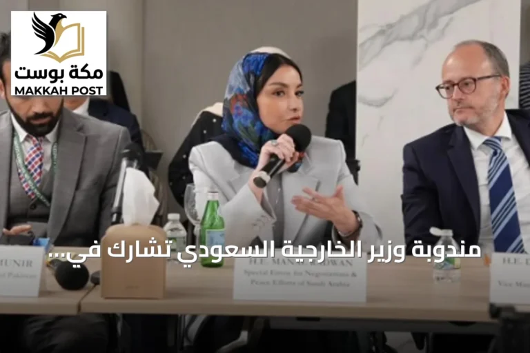 مندوبة وزير الخارجية السعودي تشارك في طاولة مستديرة مصرية فرنسية ألمانية أوروبية لتعزيز السلام في غزة