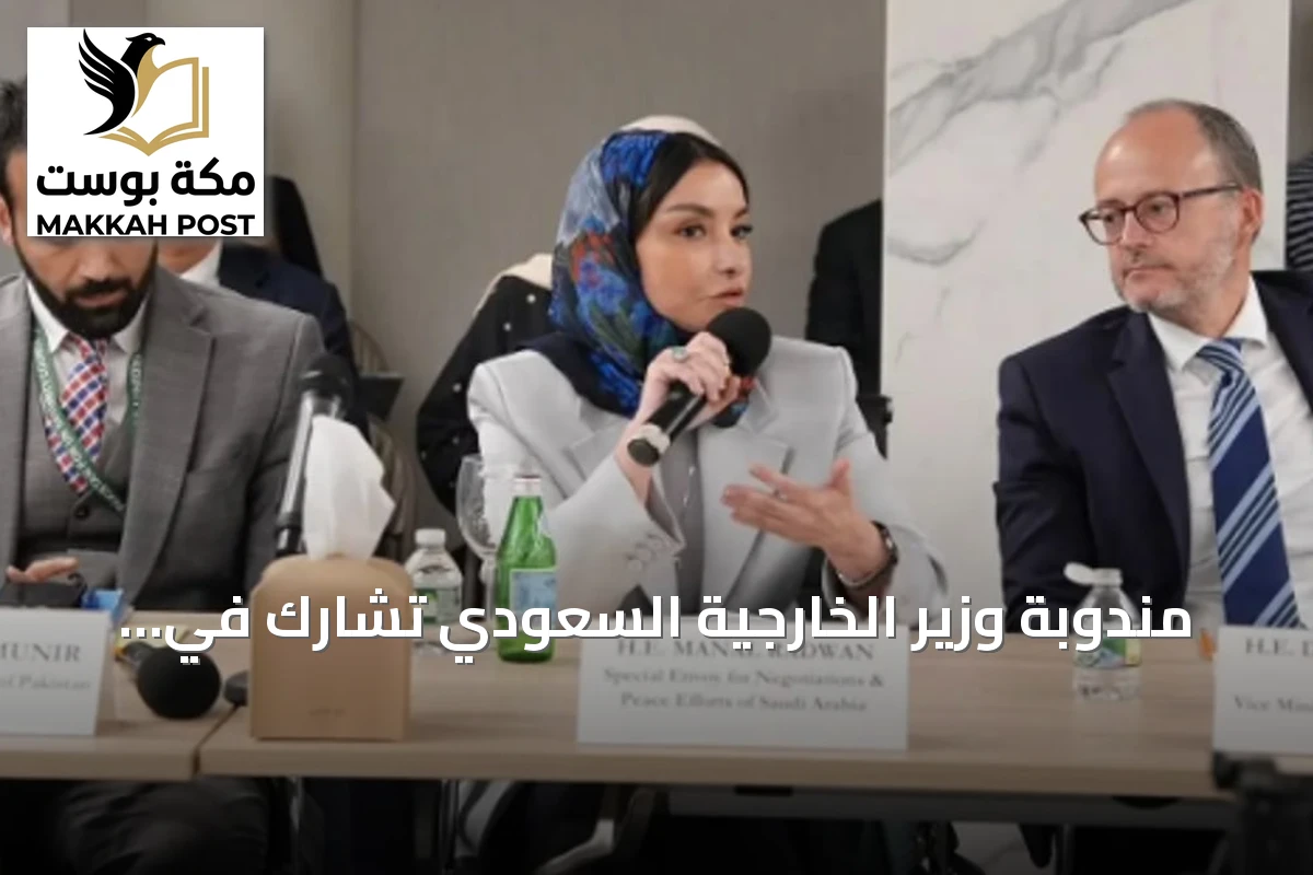 مندوبة وزير الخارجية السعودي تشارك في طاولة مستديرة مصرية فرنسية ألمانية أوروبية لتعزيز السلام في غزة