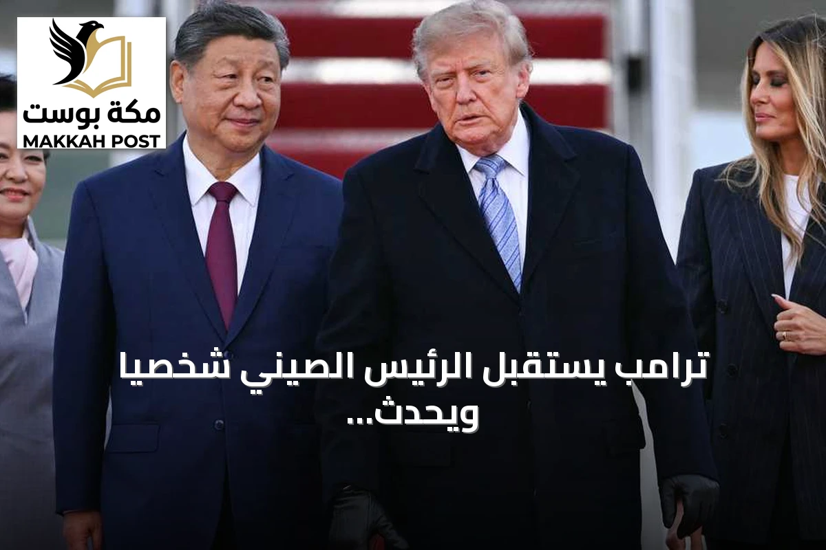 ترامب يستقبل الرئيس الصيني شخصياً ويحدث جدلاً في واشنطن