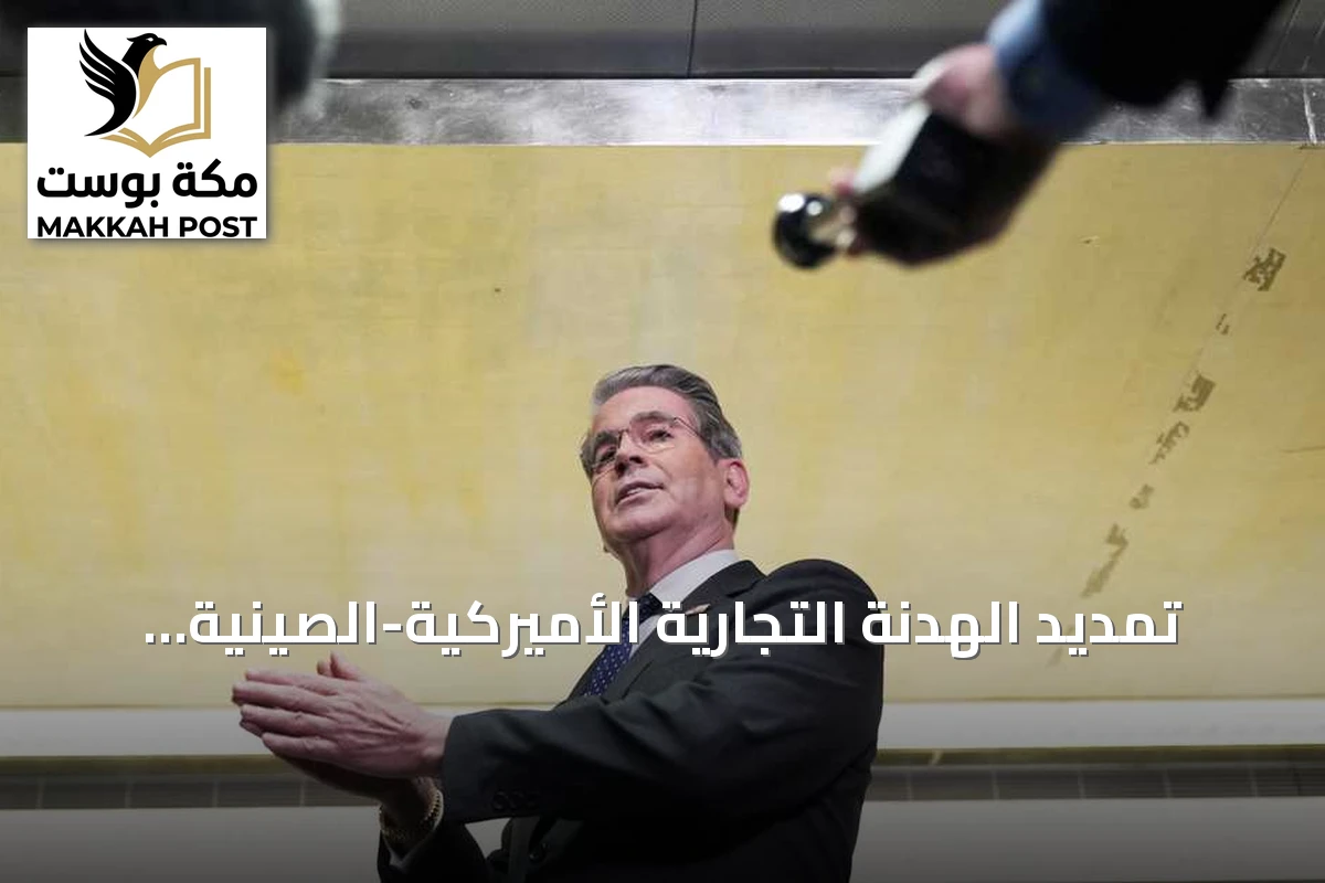 تمديد الهدنة التجارية الأميركية-الصينية لشهرين مع اقتراب قمة شي وترامب